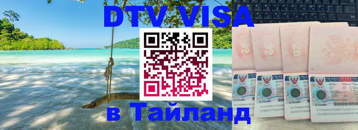 Электронная виза DTV в Тайланд 