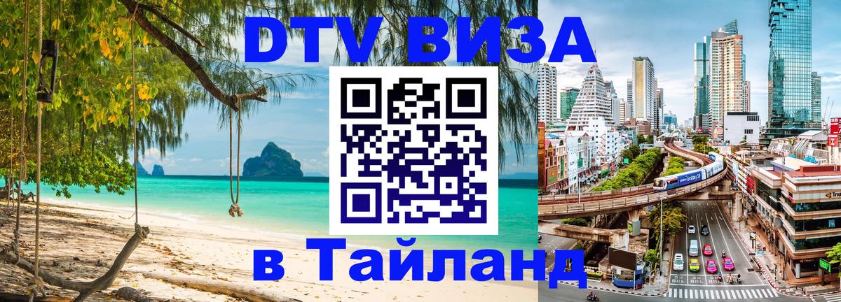 DTV виза Тайланд Вашингтон 